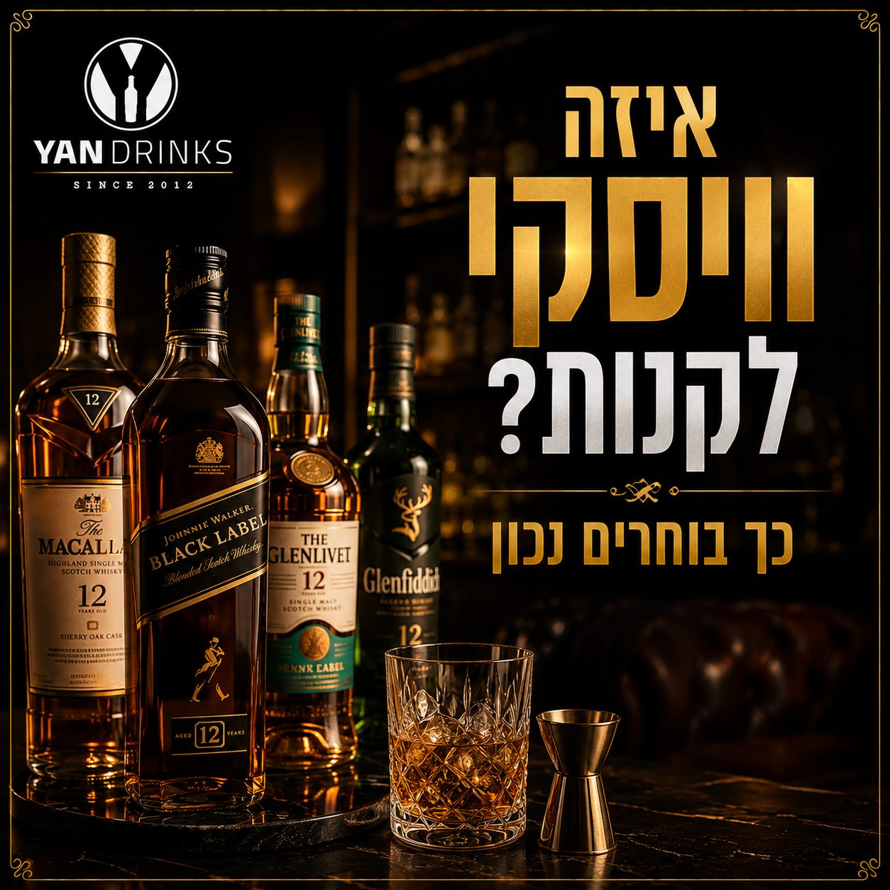 איזה וויסקי לקנות? כך בוחרים נכון