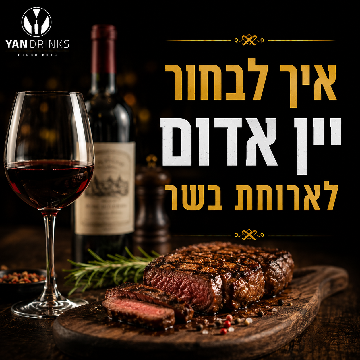 איך לבחור יין אדום לארוחת בשר