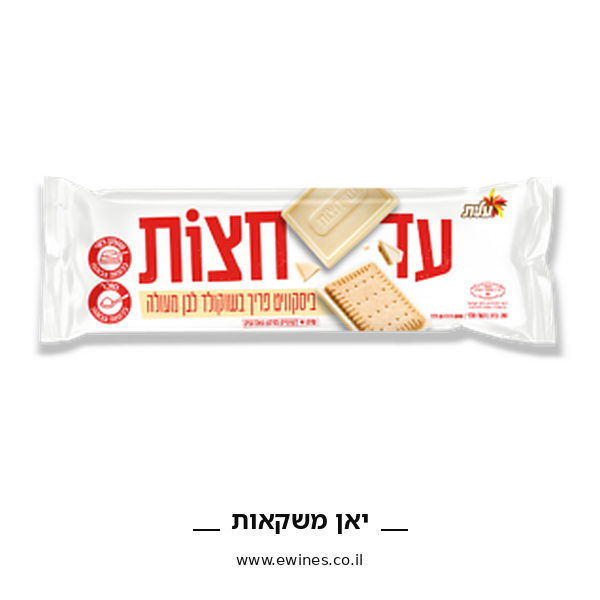 עלית עד חצות ביסקוויט בציפוי לבן 200 גרם