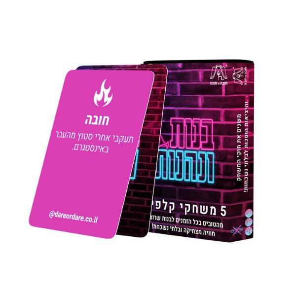 בנות ונהנות - משחק לבנות שכולל 160 קלפים