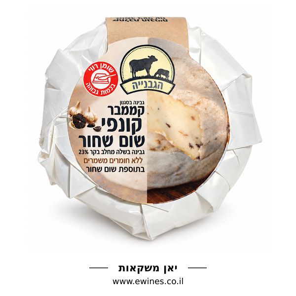 הגבנייה קממבר קונפי שום שחור גבינת בקר 23% שומן 180 גרם