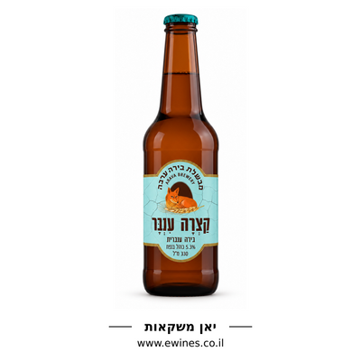 בירה ערבה קצרה ענבר 330 מ״ל