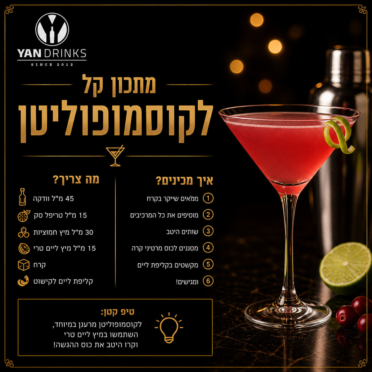 מתכון קל לקוסמופוליטן
