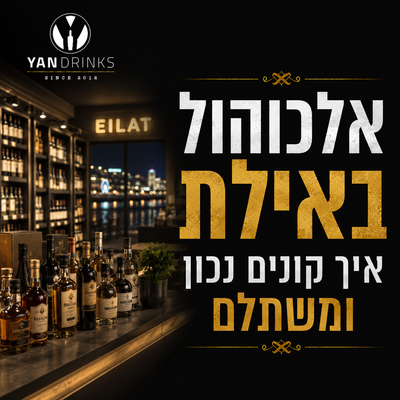 אלכוהול באילת - איך קונים נכון ומשתלם