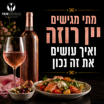 מתי מגישים יין רוזה ואיך עושים את זה נכון