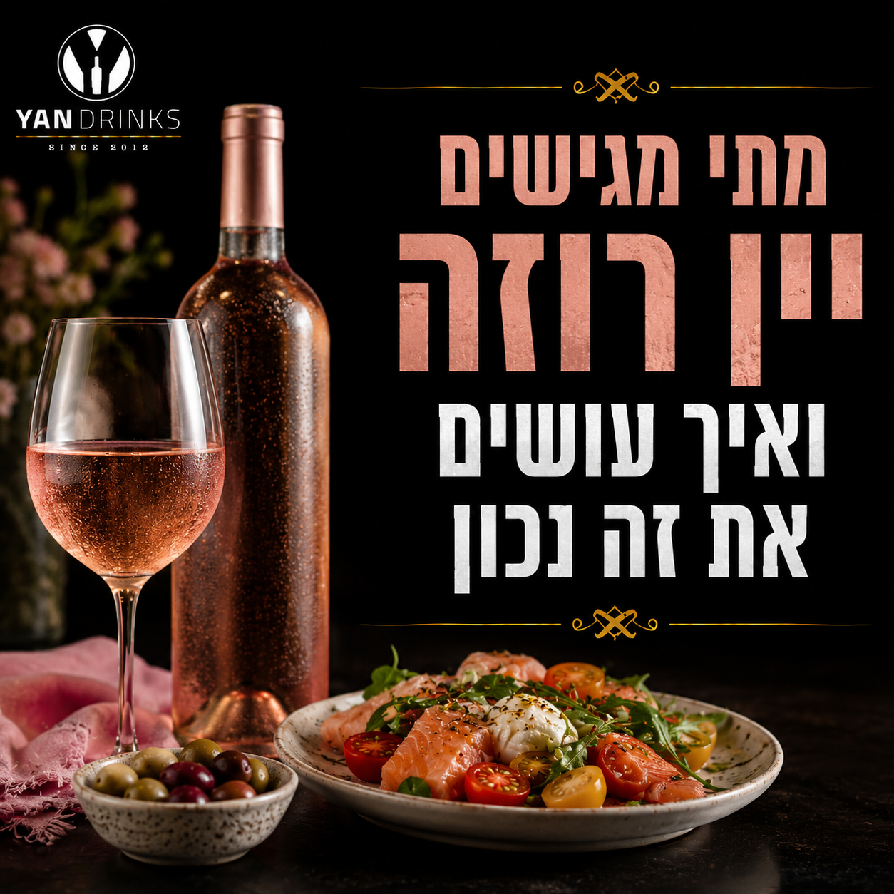 מתי מגישים יין רוזה ואיך עושים את זה נכון