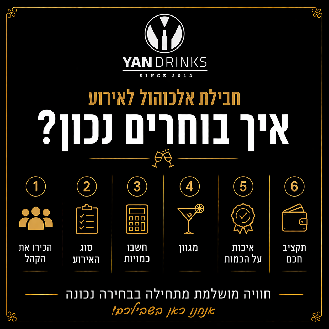 חבילת אלכוהול לאירוע - איך בוחרים נכון