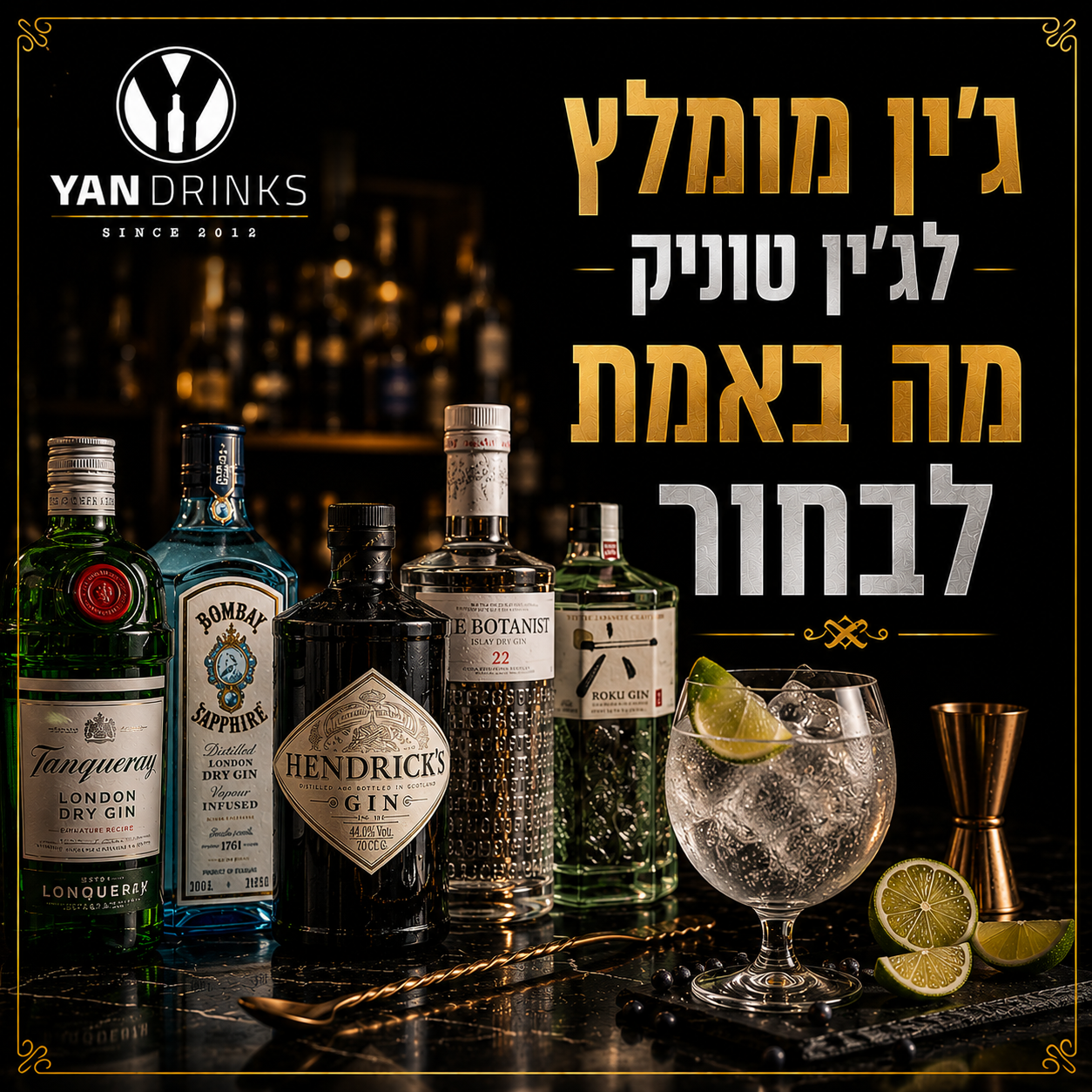 ג'ין מומלץ לג'ין טוניק - מה באמת לבחור
