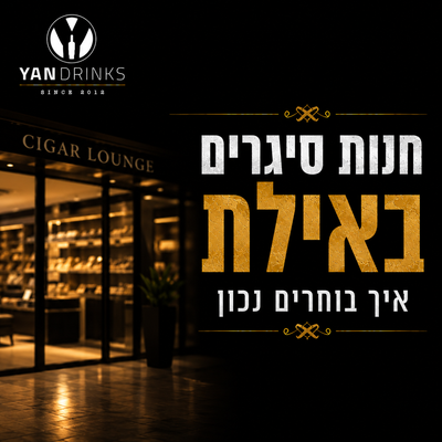 חנות סיגרים באילת - איך בוחרים נכון