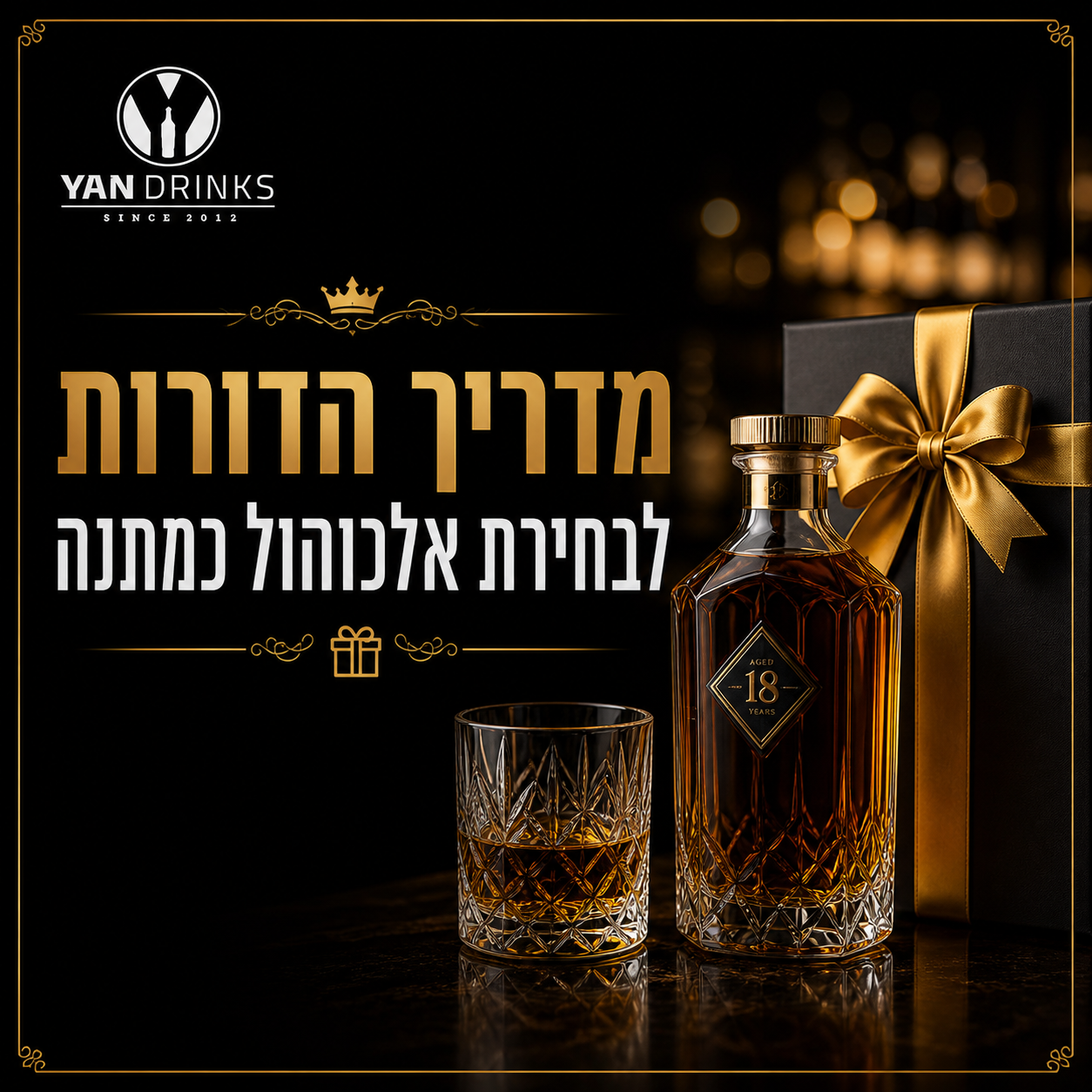 מדריך הדורות לבחירת אלכוהול כמתנה