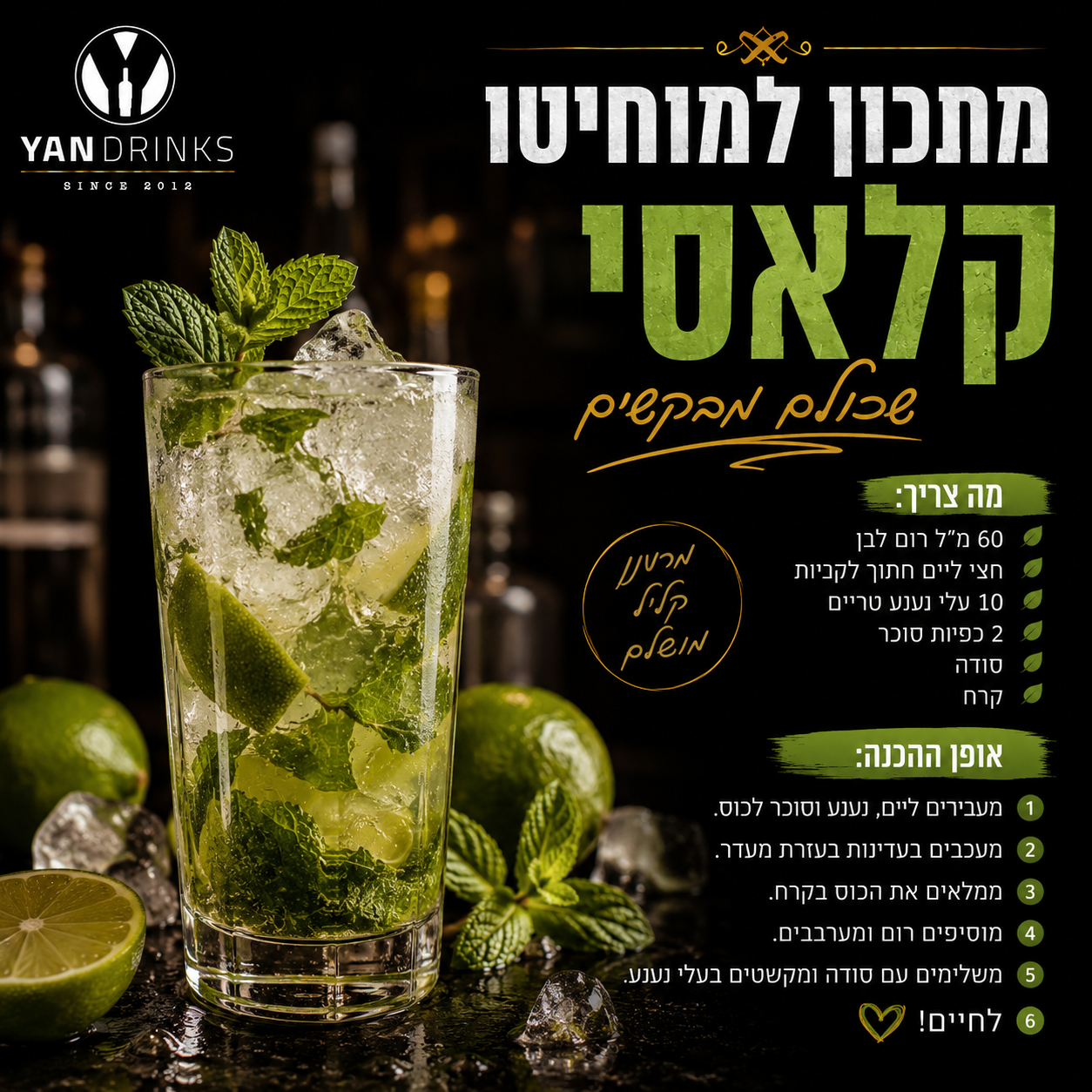 מתכון למוחיטו קלאסי שכולם מבקשים