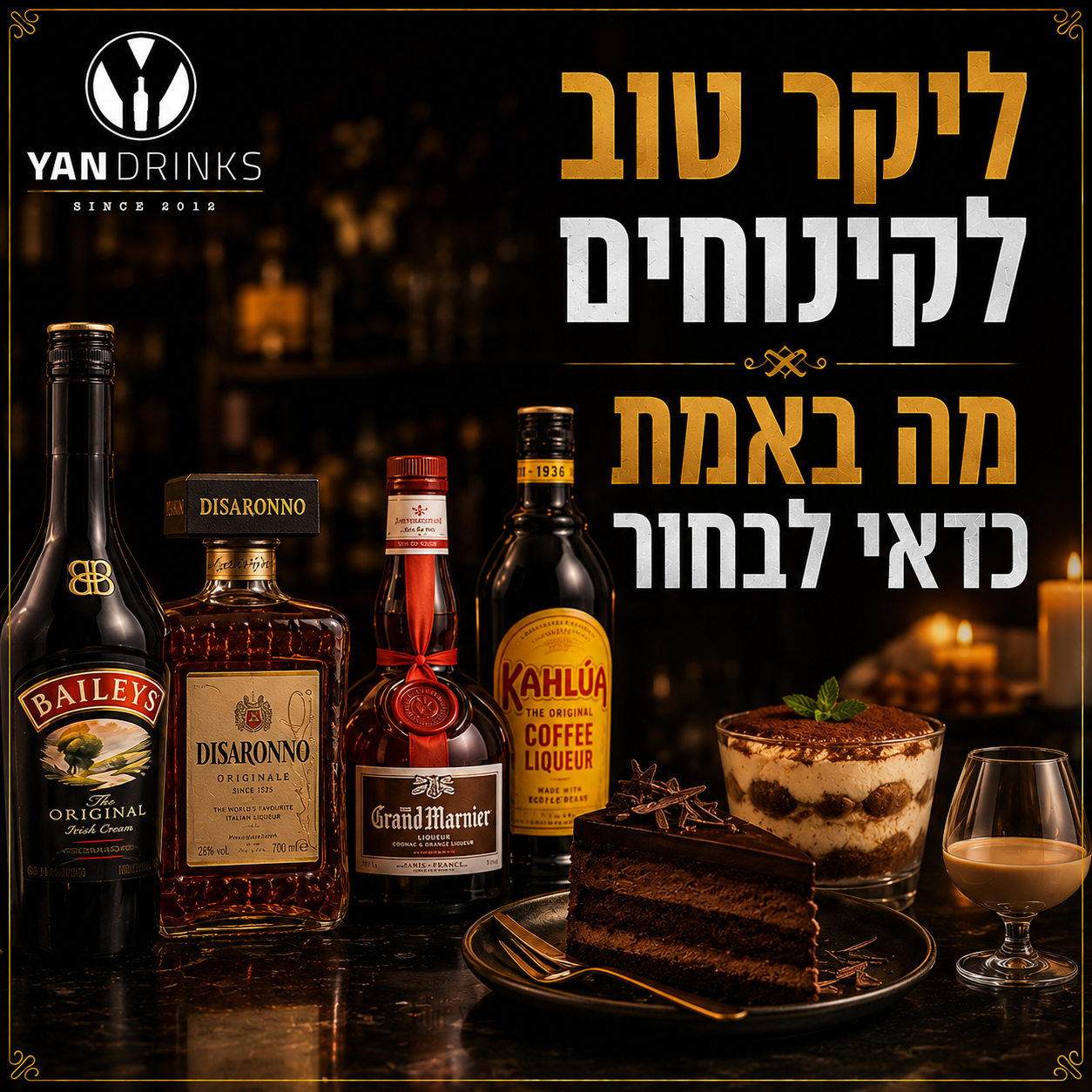 ליקר טוב לקינוחים - מה באמת כדאי לבחור