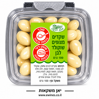 שקדים מצופים שוקולד לבן 100 גרם