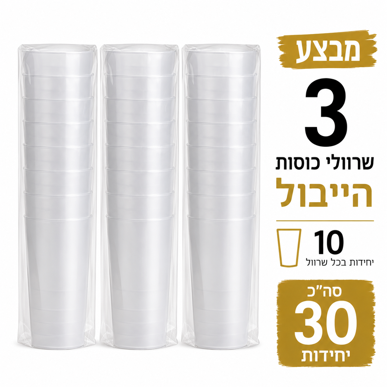 מבצע 3 שרוולי כוסות היי בול (10 יחידות בכל שרוול סך הכול 30 יחידות)