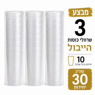 מבצע 3 שרוולי כוסות הייבול (10 יחידות בכל שרוול – סה"כ 30 יחידות)