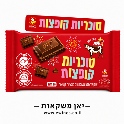 שוקולד חלב מעולה עם סוכריות קופצות עלית 90 גרם