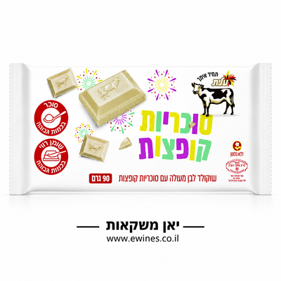 שוקולד חלב לבן מעולה עם סוכריות קופצות עלית 90 גרם
