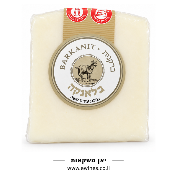 ברקנית בלאנקה  גבינת עיזים קשה 160 גרם