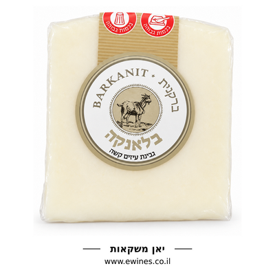 ברקנית בלאנקה  גבינת עיזים קשה 160 גרם