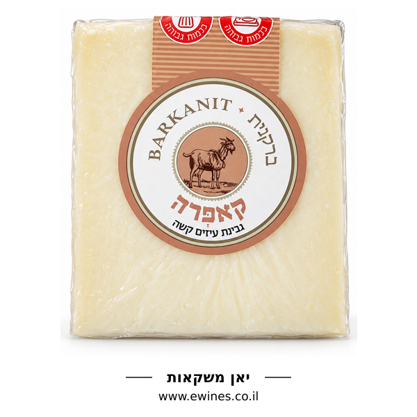 ברקנית קאפרה גבינת עיזים קשה 160 גרם