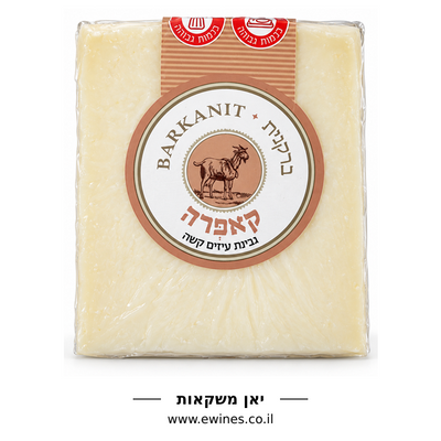 ברקנית קאפרה גבינת עיזים קשה 160 גרם