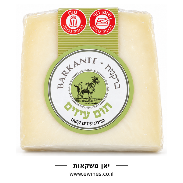 ברקנית תום עיזים גבינת עיזים קשה 160 גרם