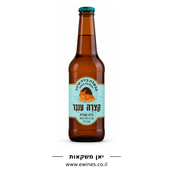 בירה ערבה קצרה ענבר 330 מ״ל