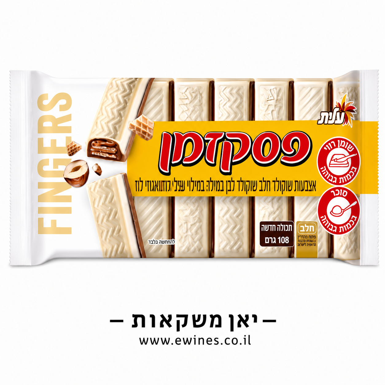 אצבעות פסק זמן שוקולד לבן וקרם אגוזי לוז 108 גרם
